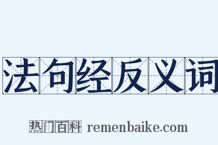 法句经反义词是什么意思的图片